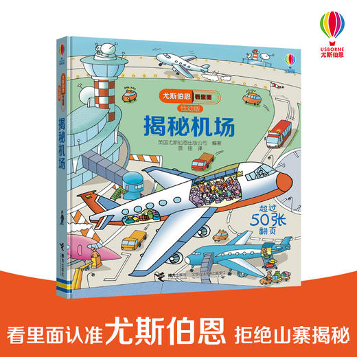 尤斯伯恩看里面（低幼版）·揭秘机场 3-6岁经典科普翻翻书 Usborne官方授权 商品图0