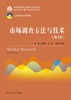 市场调查方法与技术（第4版）（21世纪统计学系列教材）简明 金勇进 蒋妍 王维敏 人大出版社 商品缩略图0