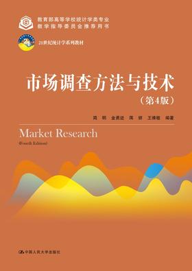 市场调查方法与技术（第4版）（21世纪统计学系列教材）简明 金勇进 蒋妍 王维敏 人大出版社
