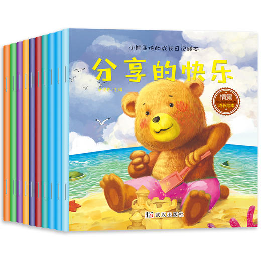 小熊亚伦的成长日记绘本全10册幼儿情绪管理和行为习惯书籍036周岁