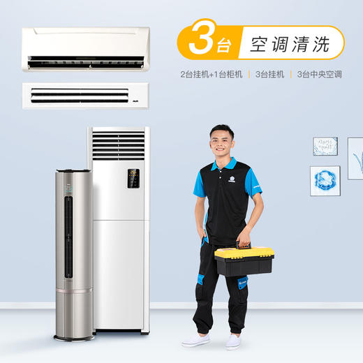 [服务]【新用户体验】上海地区 3台空调清洗服务（挂机、柜机、中央空调） 商品图0
