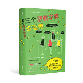 三个逻辑学家去酒吧 霍格尔丹贝克 著 烧脑谜题生活段子趣味性挑战100道谜题锻炼底层逻辑打好哲学基础