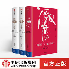 激荡四十年套装：激荡十年，水大鱼大+激荡三十年：中国企业1978—2008（十年典藏版）中信出版社图书 正版书籍