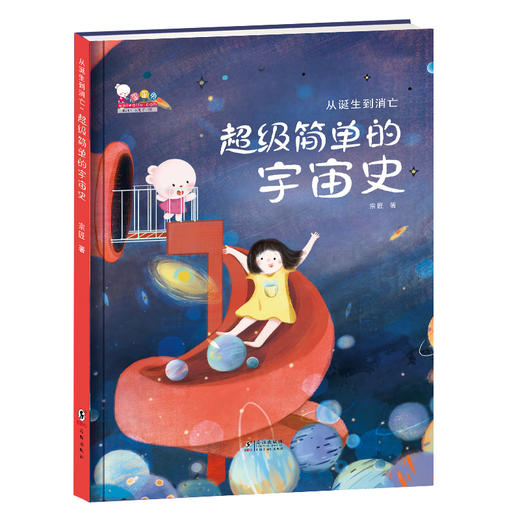 一本书读懂宇宙，从诞生到消亡（3+）—超级简单的宇宙史（精装） 商品图0