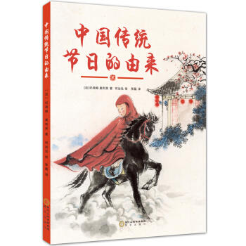 【新品】中国传统节日的由来 商品图0