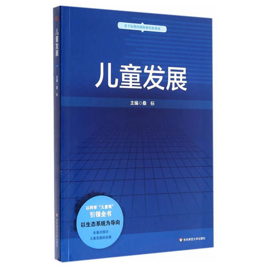 儿童发展 基于标准的教师教育新教材  全面探讨儿童发展全貌 商品图0