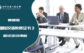 【青春版】国家汉办国际汉语教师证书面试培训课程4.0版