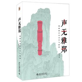 《声无雅郑——嵇康的音乐美学与政治》定价：54.00元