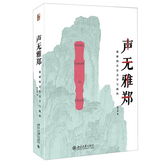 《声无雅郑——嵇康的音乐美学与政治》定价：54.00元 商品图0