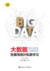 大数据挖掘与统计机器学习（第2版）（大数据分析统计应用丛书）吕晓玲 宋捷 人大出版社 商品缩略图0