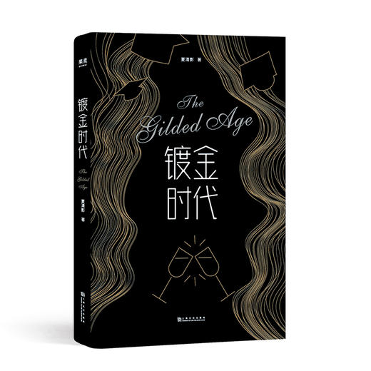 镀金时代 夏清影 小说 青春小说 真实经历改编 留学 成长励志 校园爱情 金融圈 常青藤名校 美国背景 果麦图书 商品图0