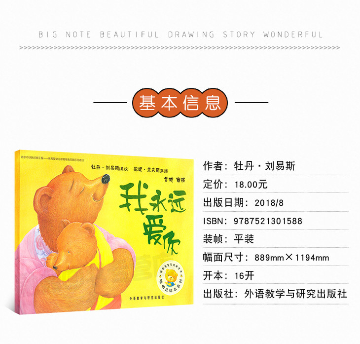 平装《我永远爱你》 儿童绘本故事书幼儿园书籍3-6-8岁 外研社 外语