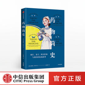 yaowu简史：鸦片、奎宁、阿司匹林与我们的抗病故事 德劳因伯奇 著  中信出版社图书 正版书籍