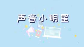 让孩子自信的语言表达课