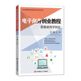 电子商务创业教程 跟着案例学创业 电子商务专业 创业案例