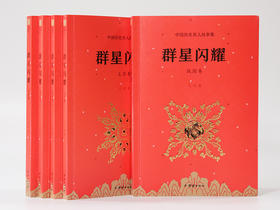 群星闪耀 写给儿童的中国历史名人故事集（适合中小学生阅读的历史故事集，著名作家石岗潜心三年打磨精品，中小学生课外阅读的完美补充，打好孩子一生的历史基础）