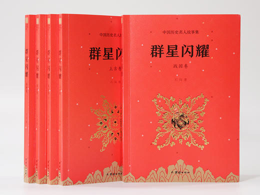 群星闪耀 写给儿童的中国历史名人故事集（适合中小学生阅读的历史故事集，著名作家石岗潜心三年打磨精品，中小学生课外阅读的完美补充，打好孩子一生的历史基础） 商品图0