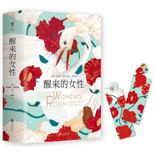 【 中信书店 附精美彩印夹式书签】醒来的女性 套装2册 [美] 玛丽莲·弗伦奇 著 小说版的《第二性》 女性心灵史 商品图1