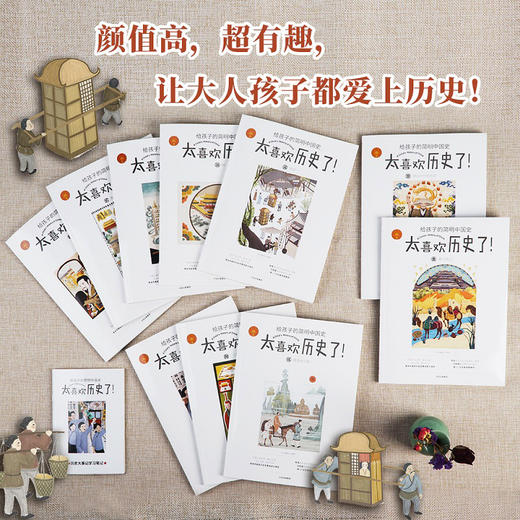 太喜欢历史了 给孩子的简明中国史 全10册 少儿 7-12岁 全彩趣味历史科普绘本图书 商品图2