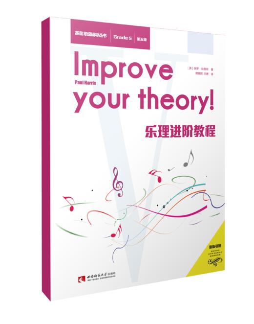 乐理进阶教程（第五级） 商品图0