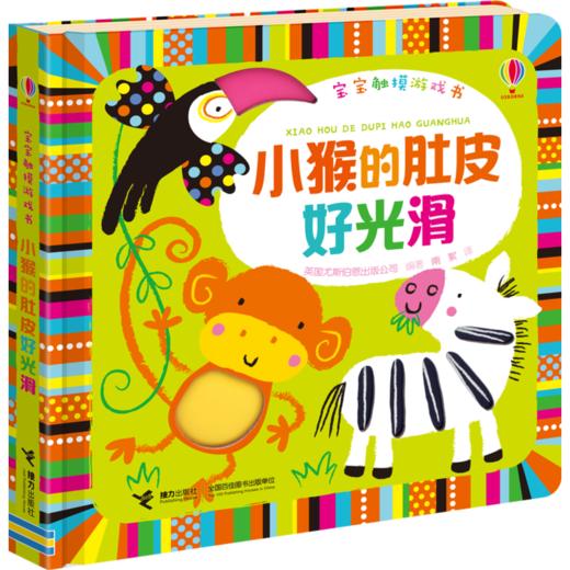 宝宝触摸游戏书·小猴的肚皮好光滑  李一慢、丁香妈妈联袂推荐 0-2岁孩子触觉能力培养精选绘本 商品图0
