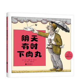 【0-3岁】【3-6岁】《阴天有时下肉丸》