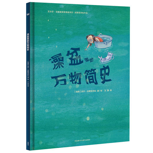 【3-8 岁】澡盆里的万物简史（奇想国童书）:艾尔莎·贝斯蔻奖获得者派尔·古斯塔夫松作品；一个关于万事万物的故事，这个故事告诉我们世界上的一切是怎么来的 商品图0