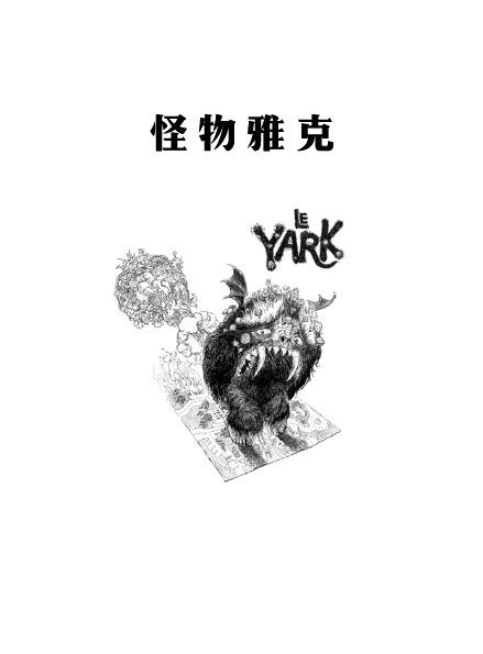 怪物雅克（奇想文库第一辑精装） 儿童文学  奇幻小说 商品图2