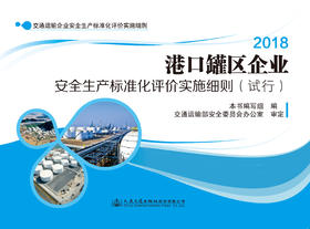 港口罐区企业安全生产标准化评价实施细则（试行）ISBN 978-7-114-14445-5