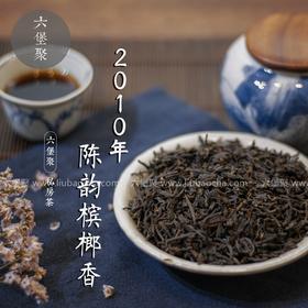 【私房茶 槟榔香】2010年 一级陈韵槟榔香六堡茶（200g/罐，500g/罐）