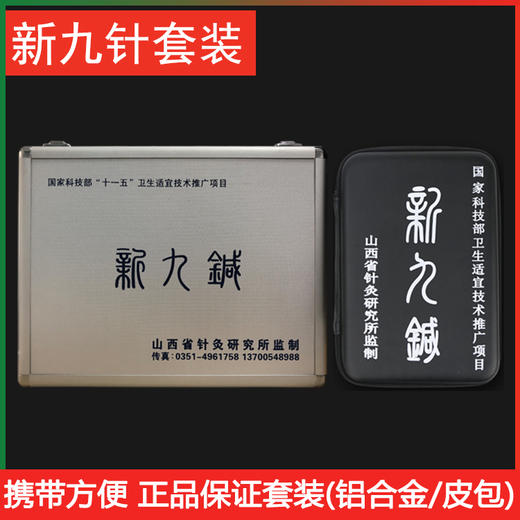 新九针针灸包师氏九针包/中 医临床新九针疗法 针灸包 火针 套包/铝制箱 商品图0