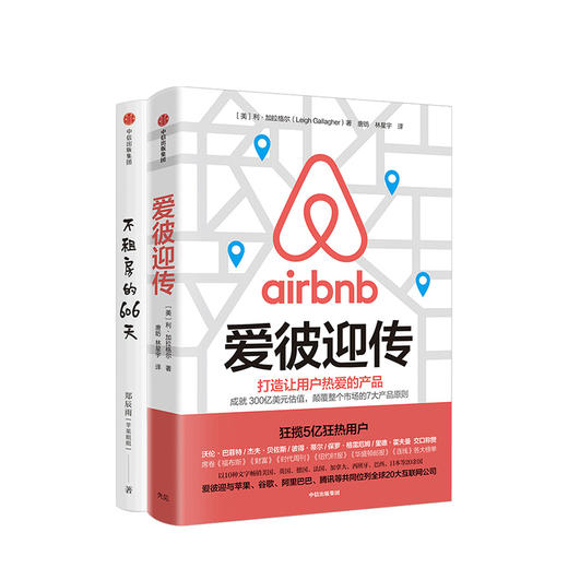 不租房的606天 爱彼迎传 套装两册 Airbnb 商品图2