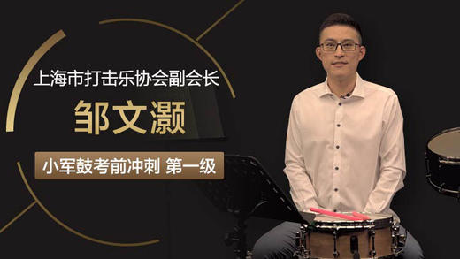 小军鼓课程第一级 商品图0