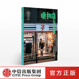 知日 便利店全解读 茶乌龙 著 中信出版社图书 正版书籍