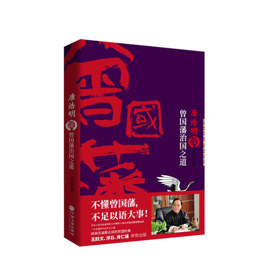 唐浩明谈曾国藩治国之道  人文社科 商品图0