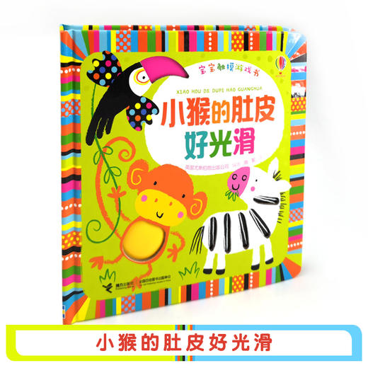 宝宝触摸游戏书·小猴的肚皮好光滑  李一慢、丁香妈妈联袂推荐 0-2岁孩子触觉能力培养精选绘本 商品图1