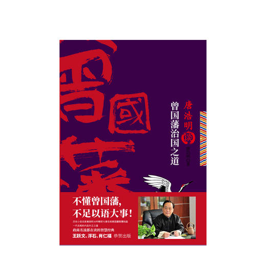 唐浩明谈曾国藩治国之道  人文社科 商品图1