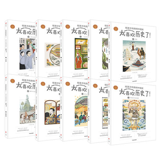 太喜欢历史了 给孩子的简明中国史 全10册 少儿 7-12岁 全彩趣味历史科普绘本图书 商品图5