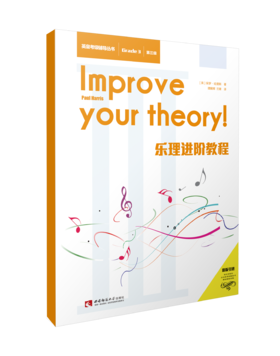 乐理进阶教程（第三级）