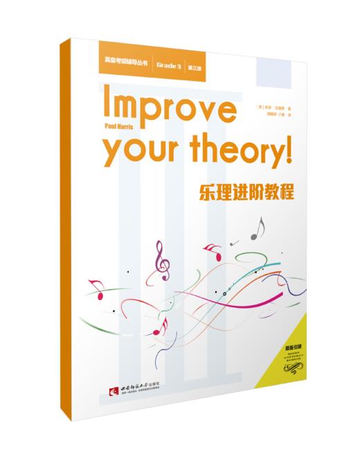 乐理进阶教程（第三级） 商品图0