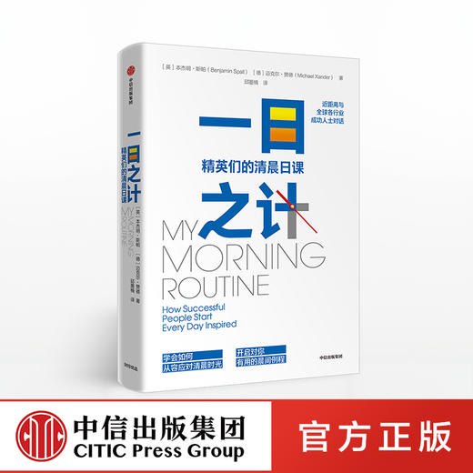 一日之计 开启对你有用的晨间例程 本杰明斯帕 著 中信出版社图书 正版书籍 商品图0