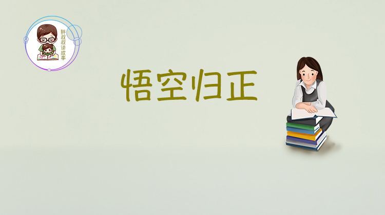 美猴王第三集悟空归正