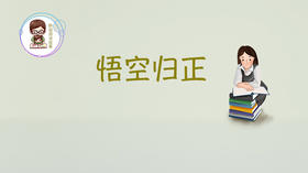 美猴王第三集悟空归正