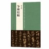 颜真卿《多宝塔碑》+《祭侄文稿》+《颜卿礼碑》+《争座位帖》，打包热销！ 商品缩略图0