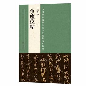 颜真卿《多宝塔碑》+《祭侄文稿》+《颜卿礼碑》+《争座位帖》，打包热销！