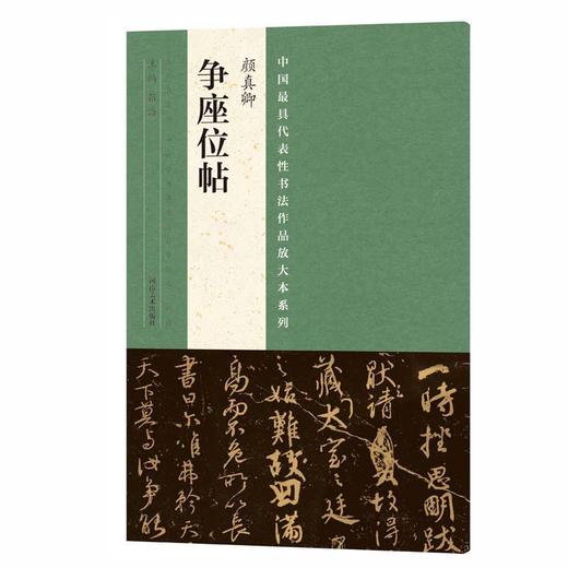 颜真卿《多宝塔碑》+《祭侄文稿》+《颜卿礼碑》+《争座位帖》，打包热销！ 商品图0