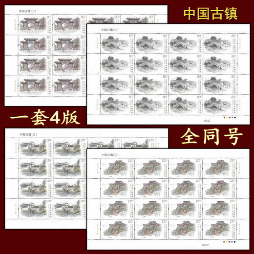 2019中国古镇系列邮票完整大版小版，保真！ 商品图1