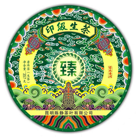 237     外边花里胡哨，内里真材实料！印级生茶，至臻，至醇！ 商品图0