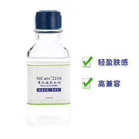 SiCare®2216 硅乳化剂（样品）