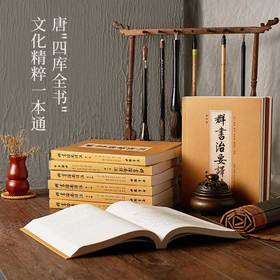 慢书房 |《群书治要译注》 全注全译简体版（全十册）国学治要古代政治军事史书国学经典书籍全套群书治要360正版畅销书